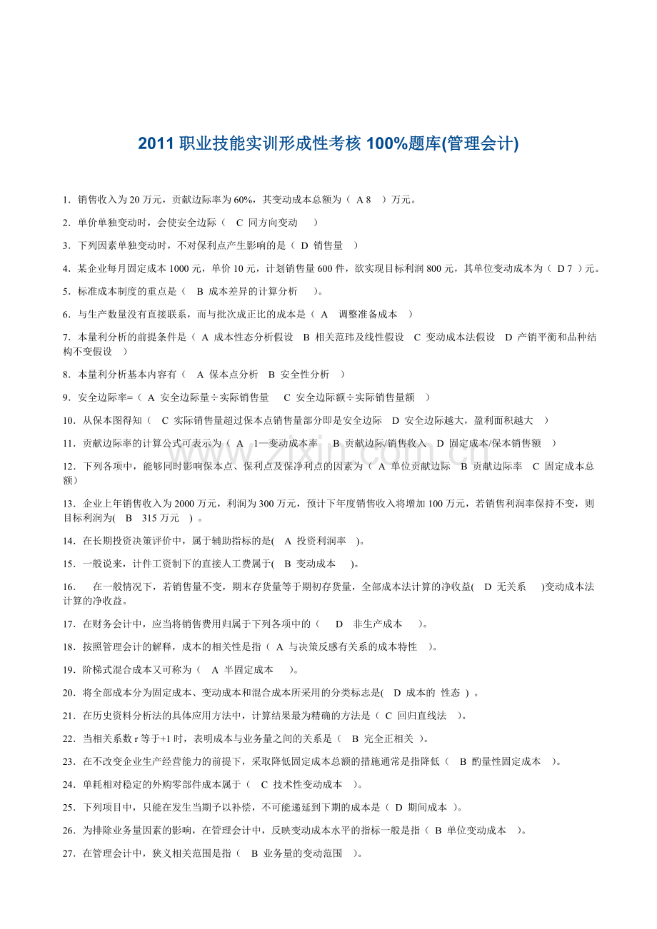2012职业技能实训形成性考核100%题库(管理会计).doc_第1页