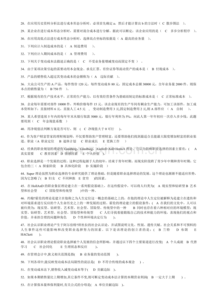 2012职业技能实训形成性考核100%题库(管理会计).doc_第2页