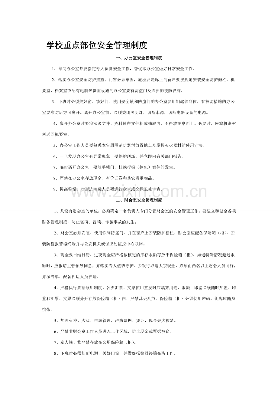 学校重点部位安全管理制度.doc_第1页