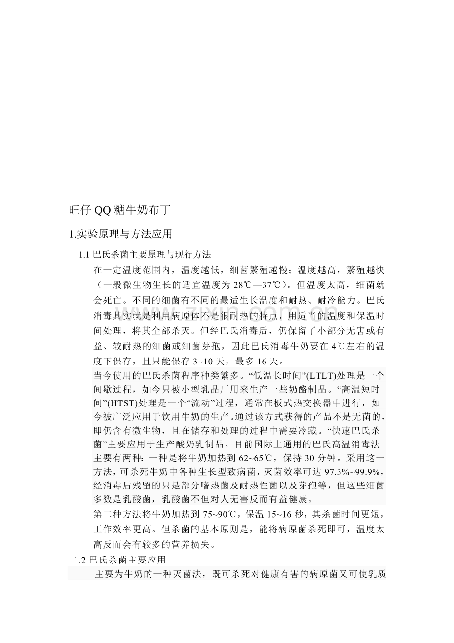 布丁制作方法-工艺流程-注意事项-论文.doc_第1页