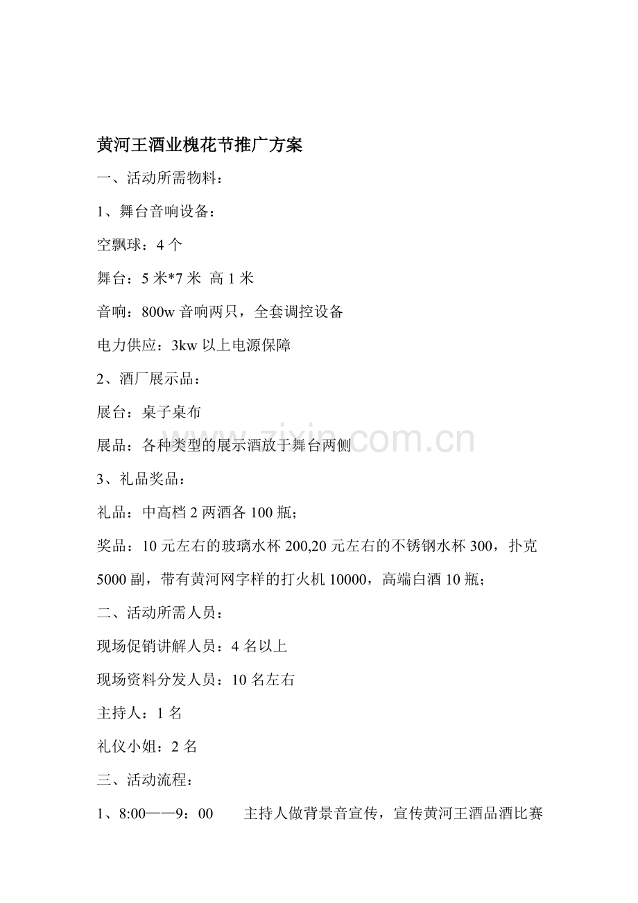黄河王酒业槐花节流程.doc_第1页