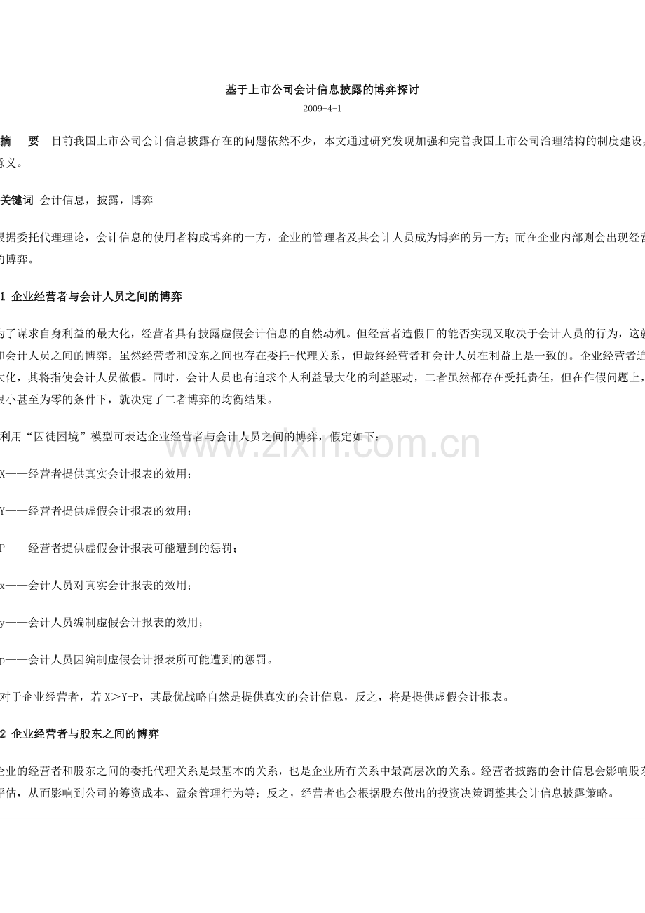 基于上市公司会计信息披露的博弈探讨.doc_第1页