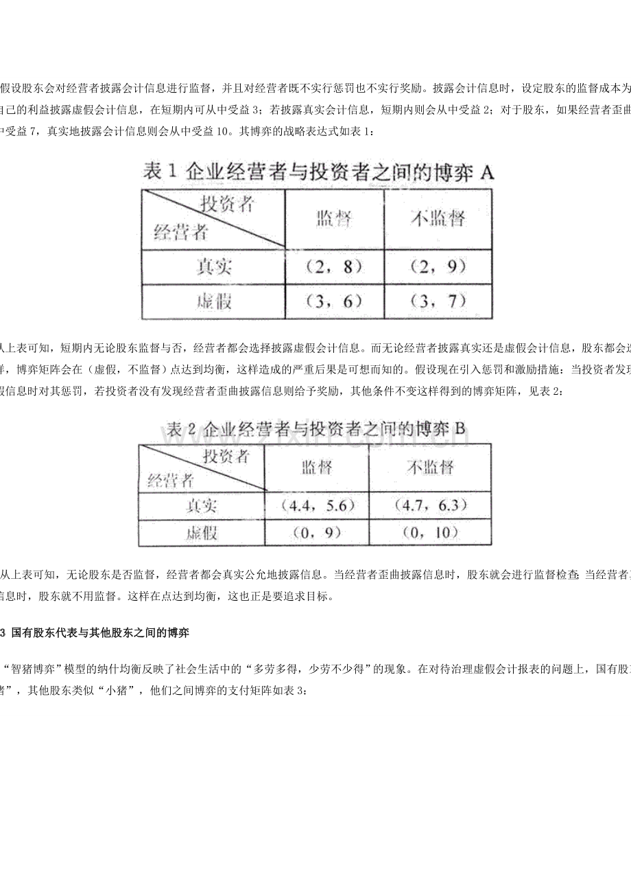 基于上市公司会计信息披露的博弈探讨.doc_第2页
