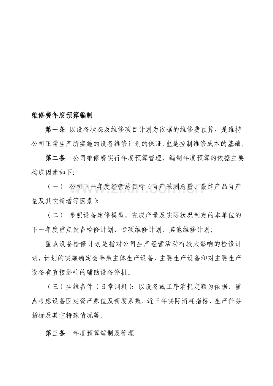 维修费年度预算编制.doc_第1页