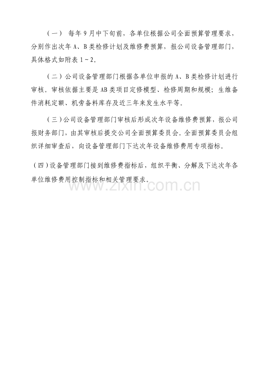 维修费年度预算编制.doc_第2页