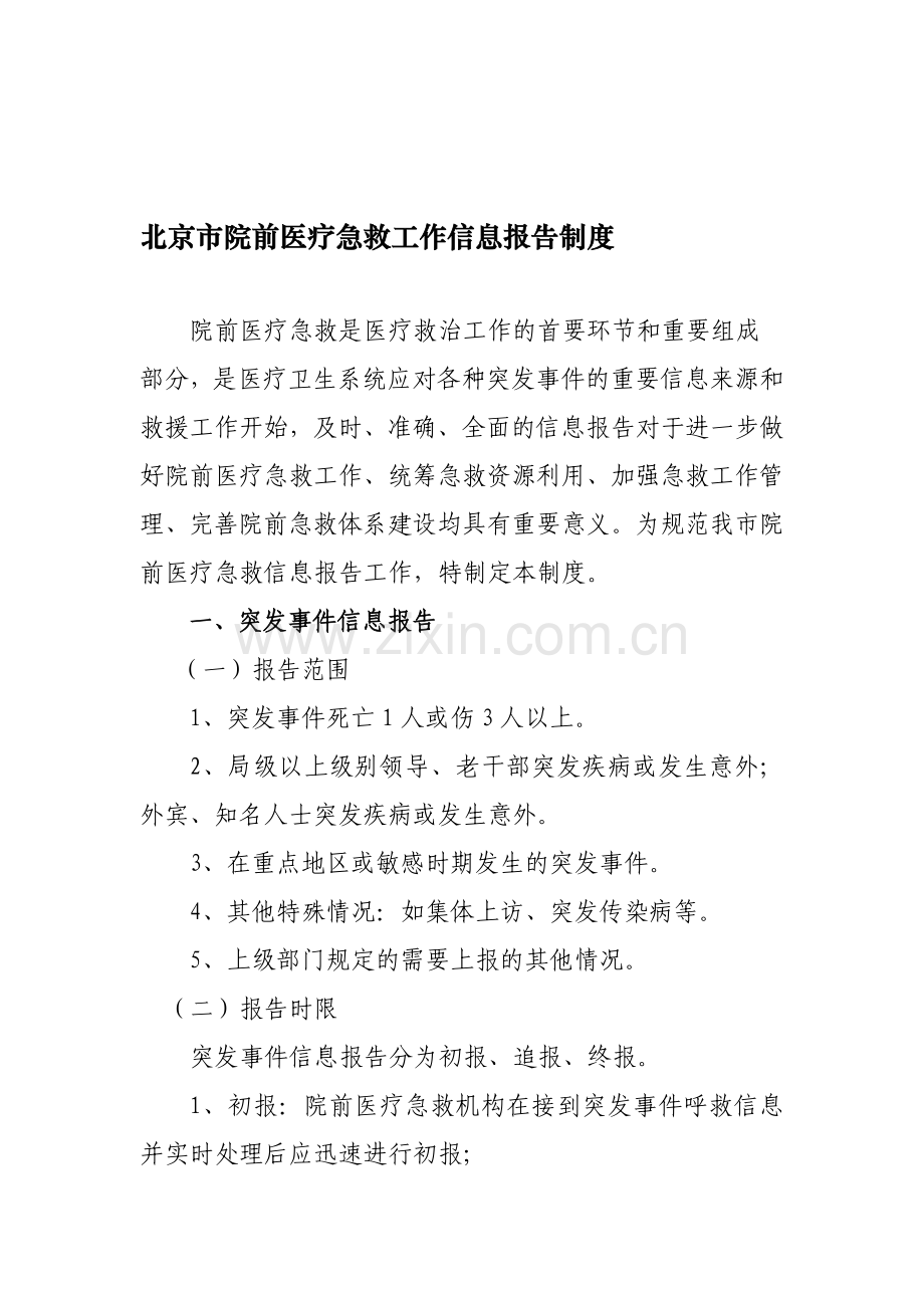 北京市院前医疗急救工作信息报告制度.doc_第1页