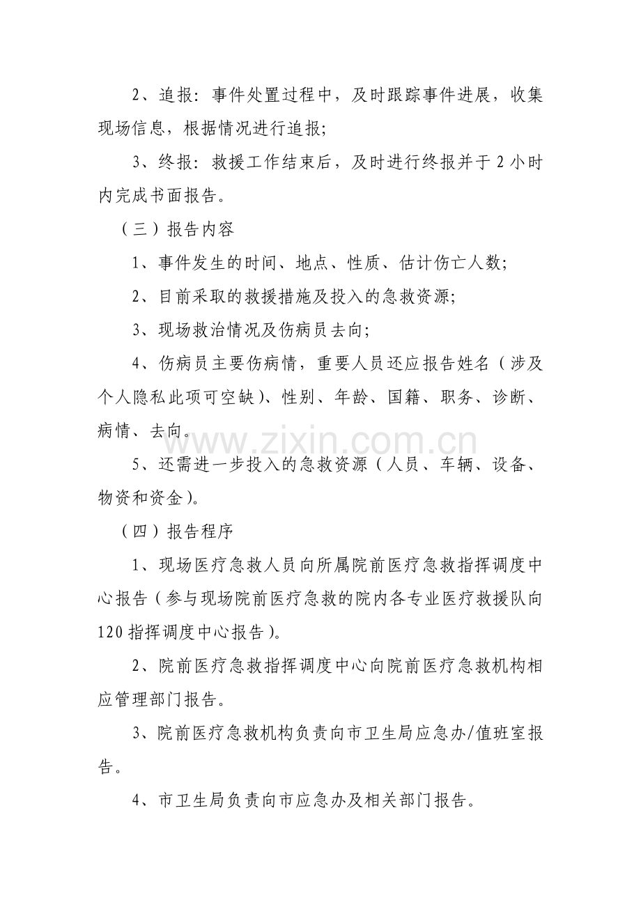 北京市院前医疗急救工作信息报告制度.doc_第2页