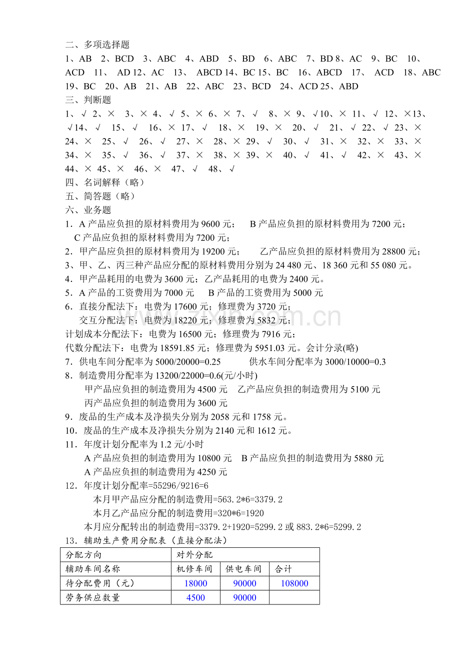 江西财经大学-成本管理会计练习册答案.doc_第2页