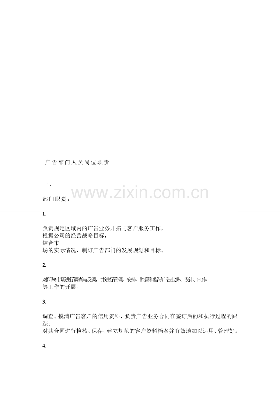 广告部门人员岗位职责.doc_第1页