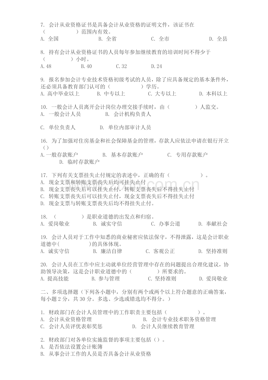 会计基础工作规范考试题.doc_第2页