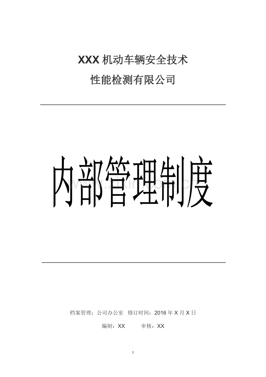 机动车检测站内部管理制度.doc_第1页