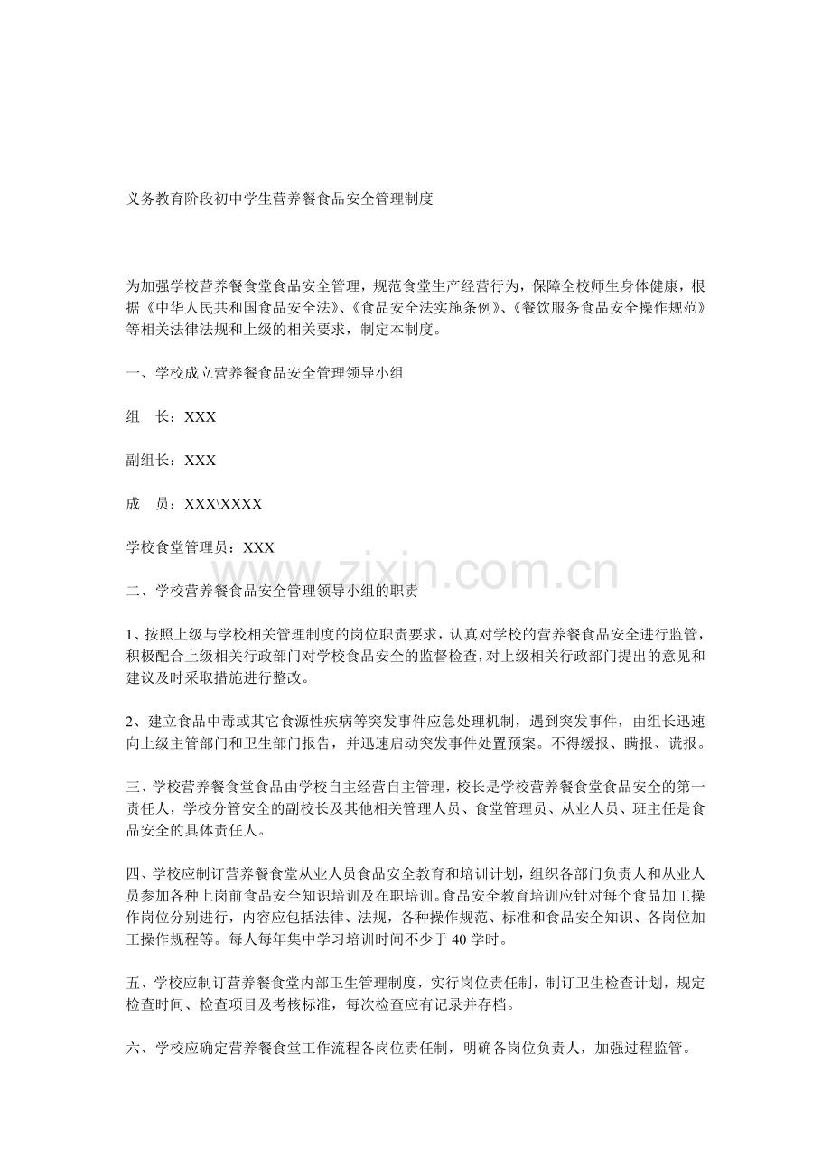义务教育阶段初中学生营养餐食品安全管理制度.doc_第1页