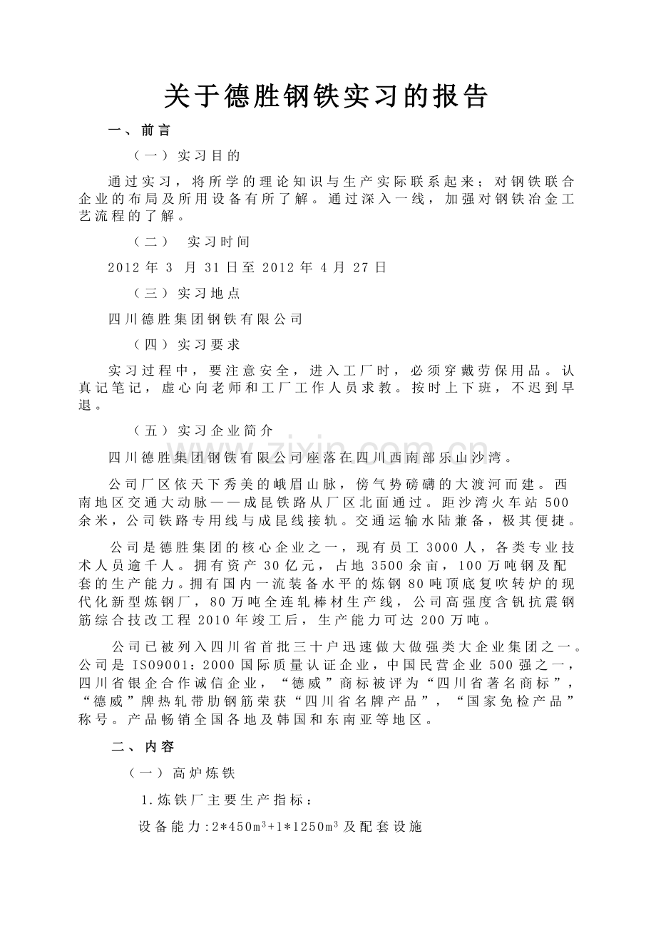 冶金工程生产实习报告.doc_第2页