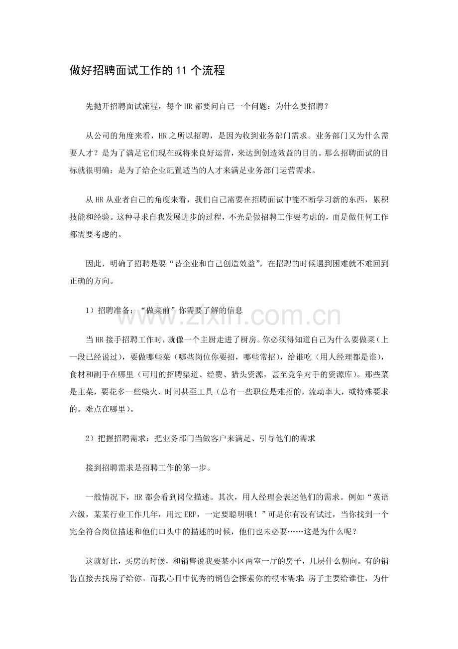 做好招聘面试工作的11个流程.doc_第1页