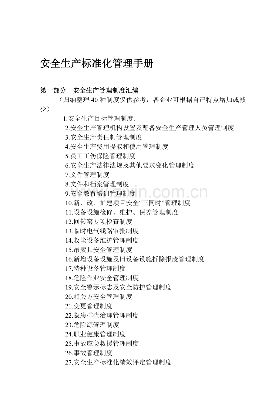 安全生产标准化管理手册.doc_第1页