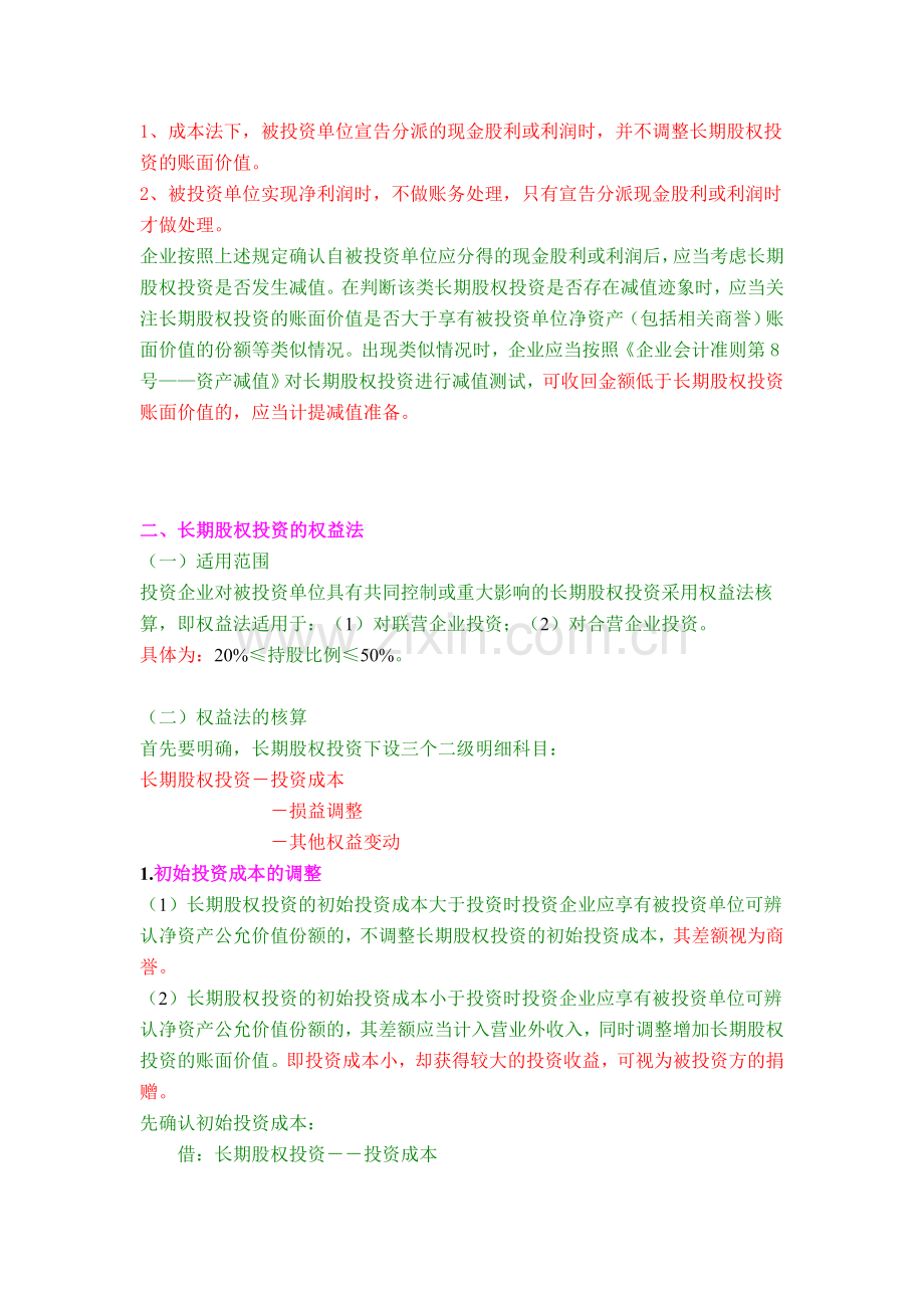 会计长期股权投资后续核算方法.doc_第2页