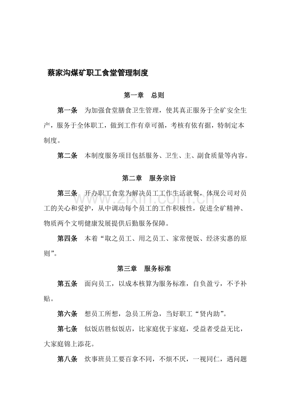 第一编--职工食堂管理制度2.doc_第1页