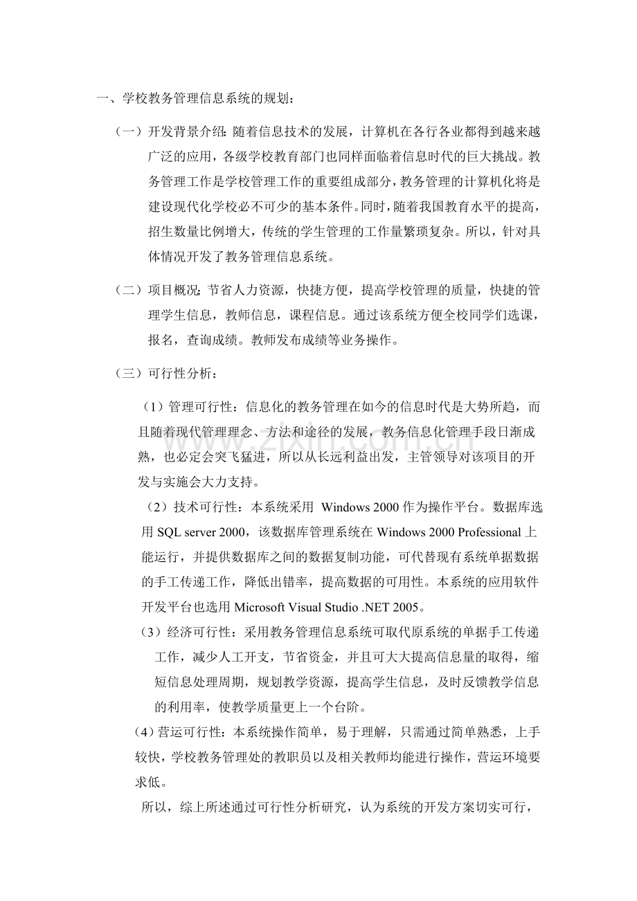 学校教务管理信息系统的规划.doc_第1页