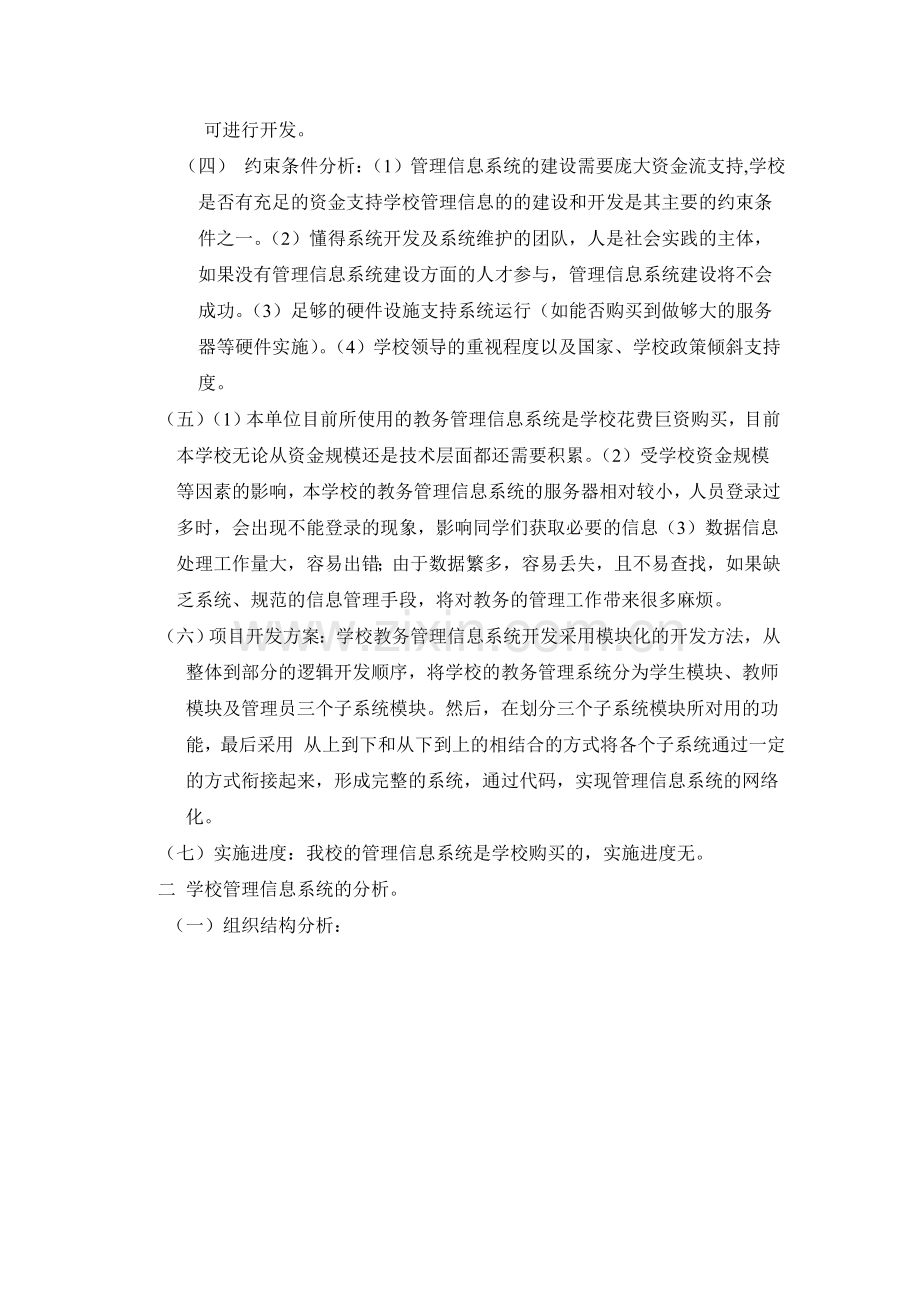 学校教务管理信息系统的规划.doc_第2页