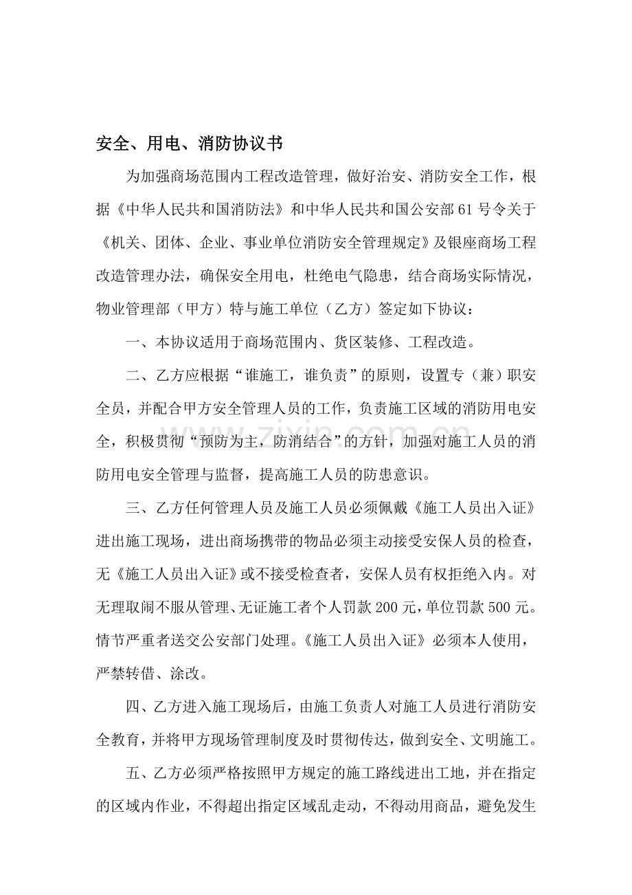 安全、用电、消防协议书.doc_第1页