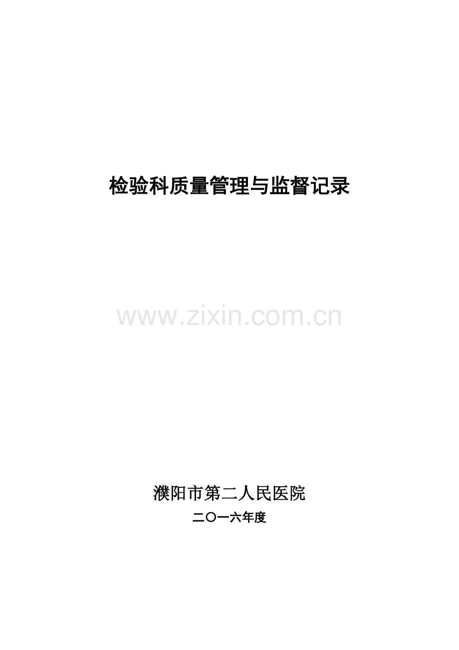 检验科质量管理与监督记录.doc_第1页