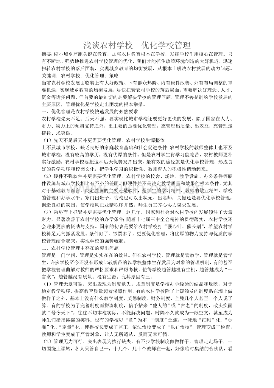 浅谈农村学校--优化学校管理.doc_第1页