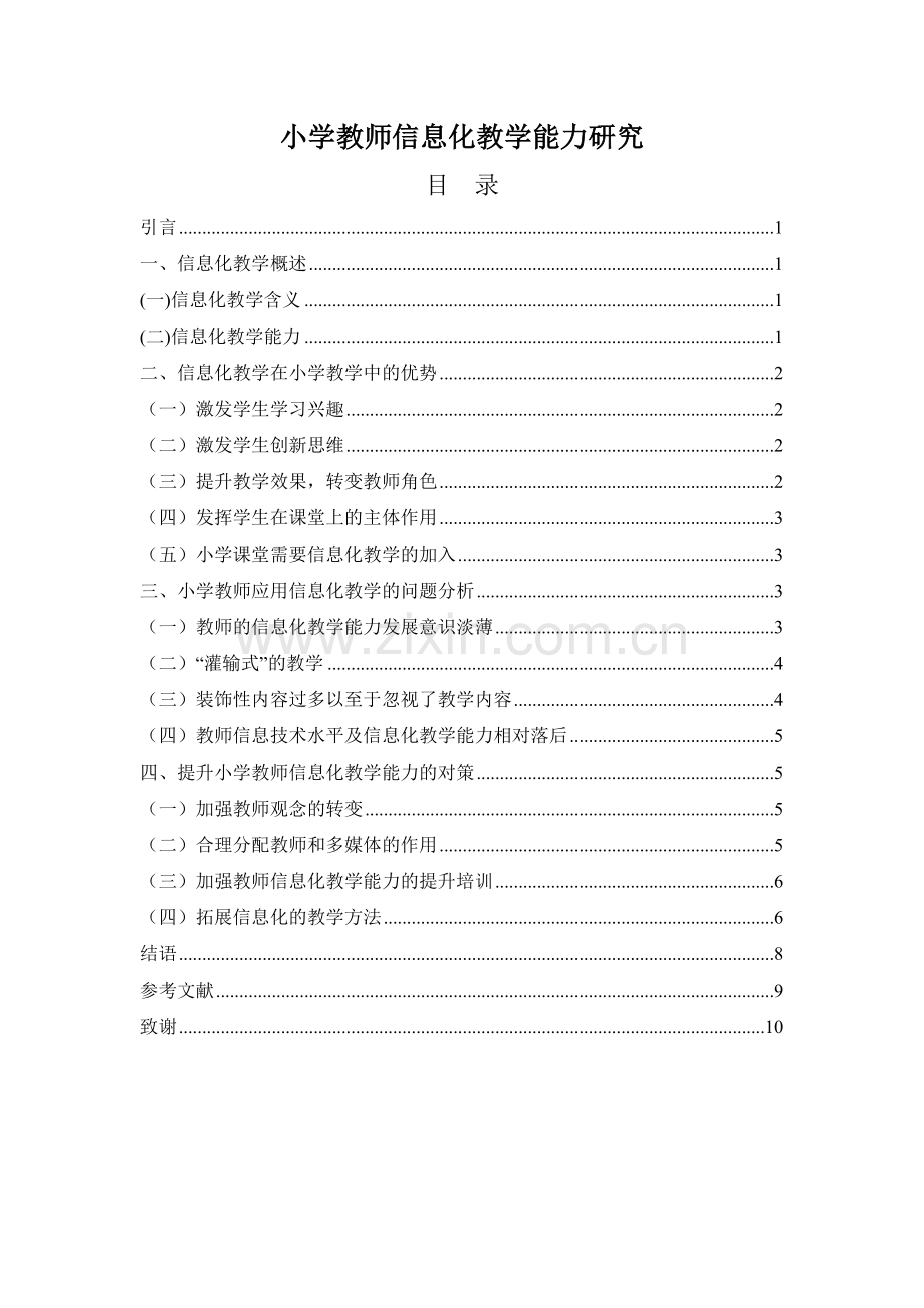 小学教师信息化教学能力研究.doc_第1页