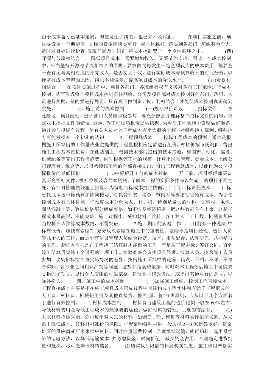 施工项目成本控制研究的论文.doc_第2页