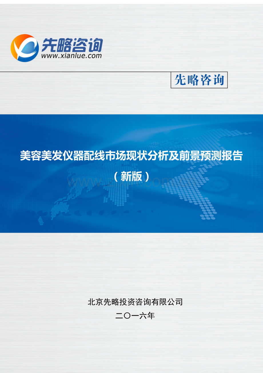 美容美发仪器配线市场现状分析及前景预测报告(目录).doc_第2页