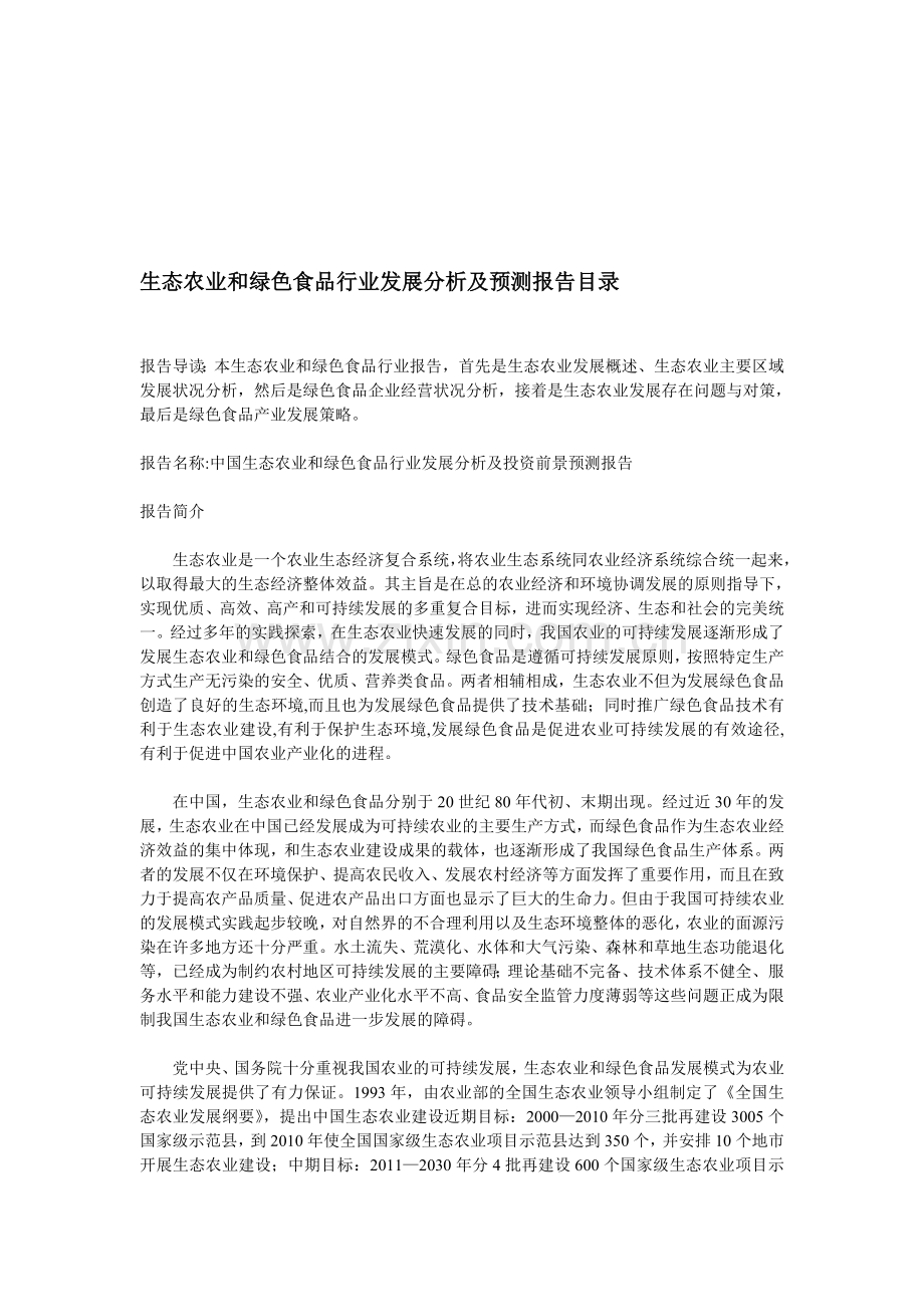 中国生态农业和绿色食品行业发展分析及预测报告【目录】.doc_第1页