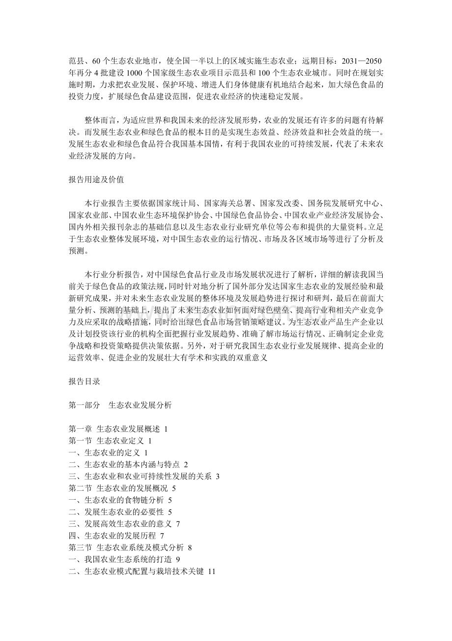 中国生态农业和绿色食品行业发展分析及预测报告【目录】.doc_第2页