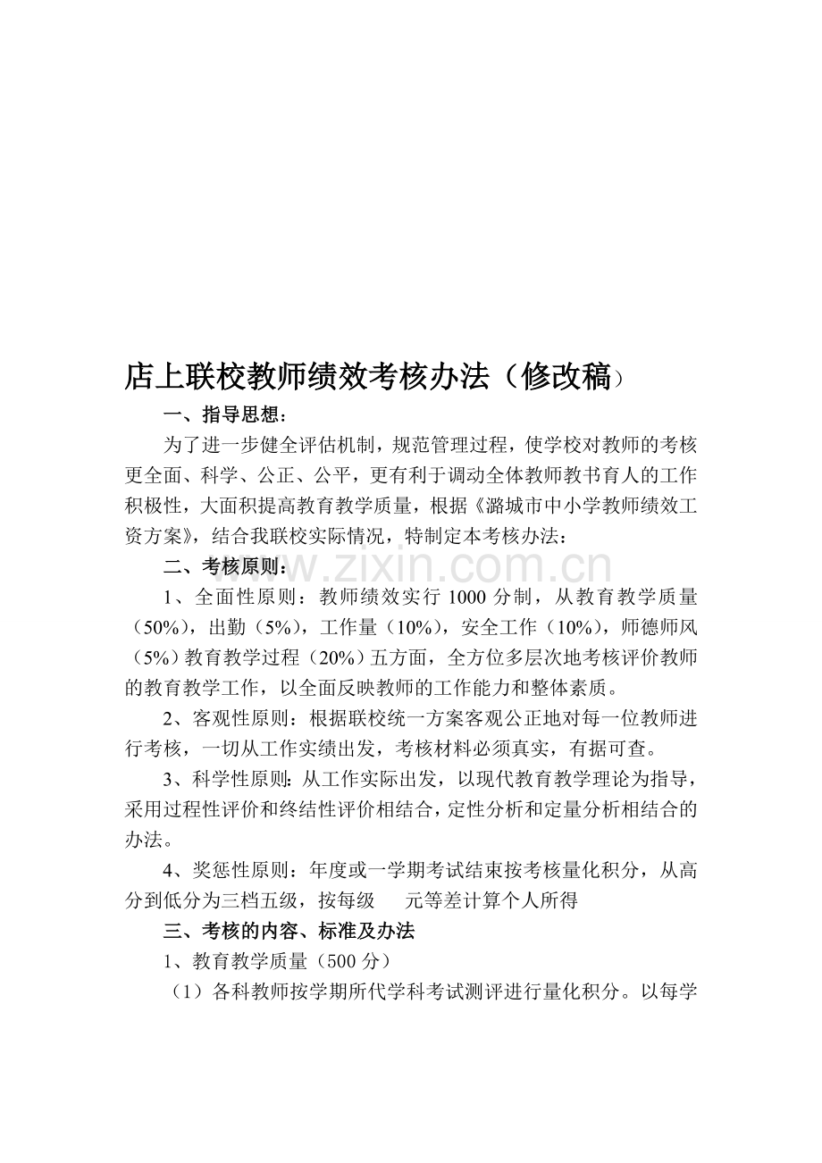 店上联校教师绩效考核办法(正文)2.doc_第1页
