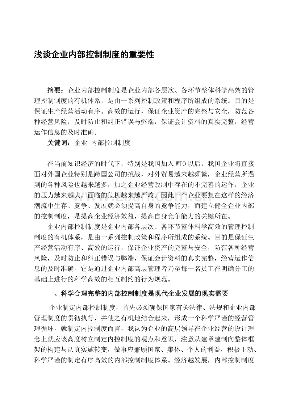 浅谈企业内部控制制度的重要性.doc_第1页