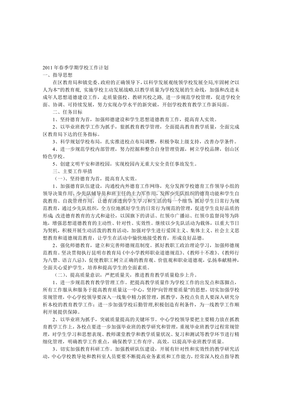 2011年春季学期学校工作计划.doc_第1页