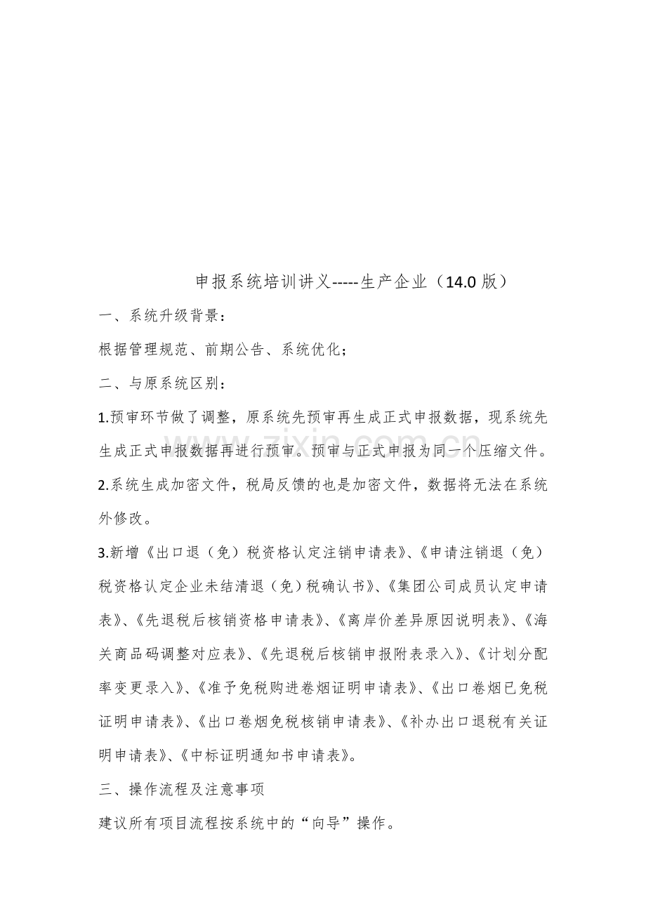 申报系统培训讲义-----生产企业(14.0版).doc_第1页