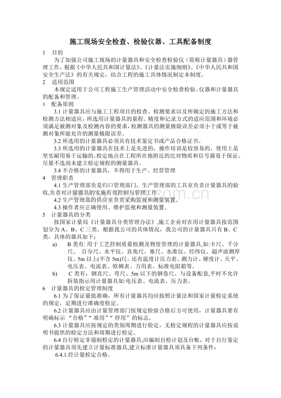 施工现场安全检查、检验仪器、工具配备制度.doc_第1页