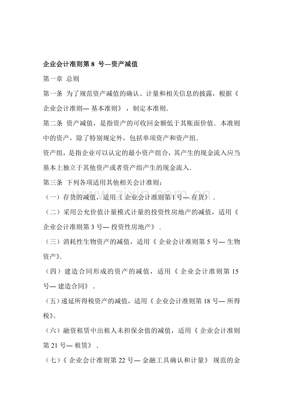 企业会计准则第8-号―资产减值.doc_第1页
