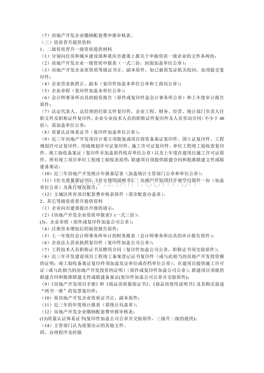 房地产开发企业资质审批.doc_第2页