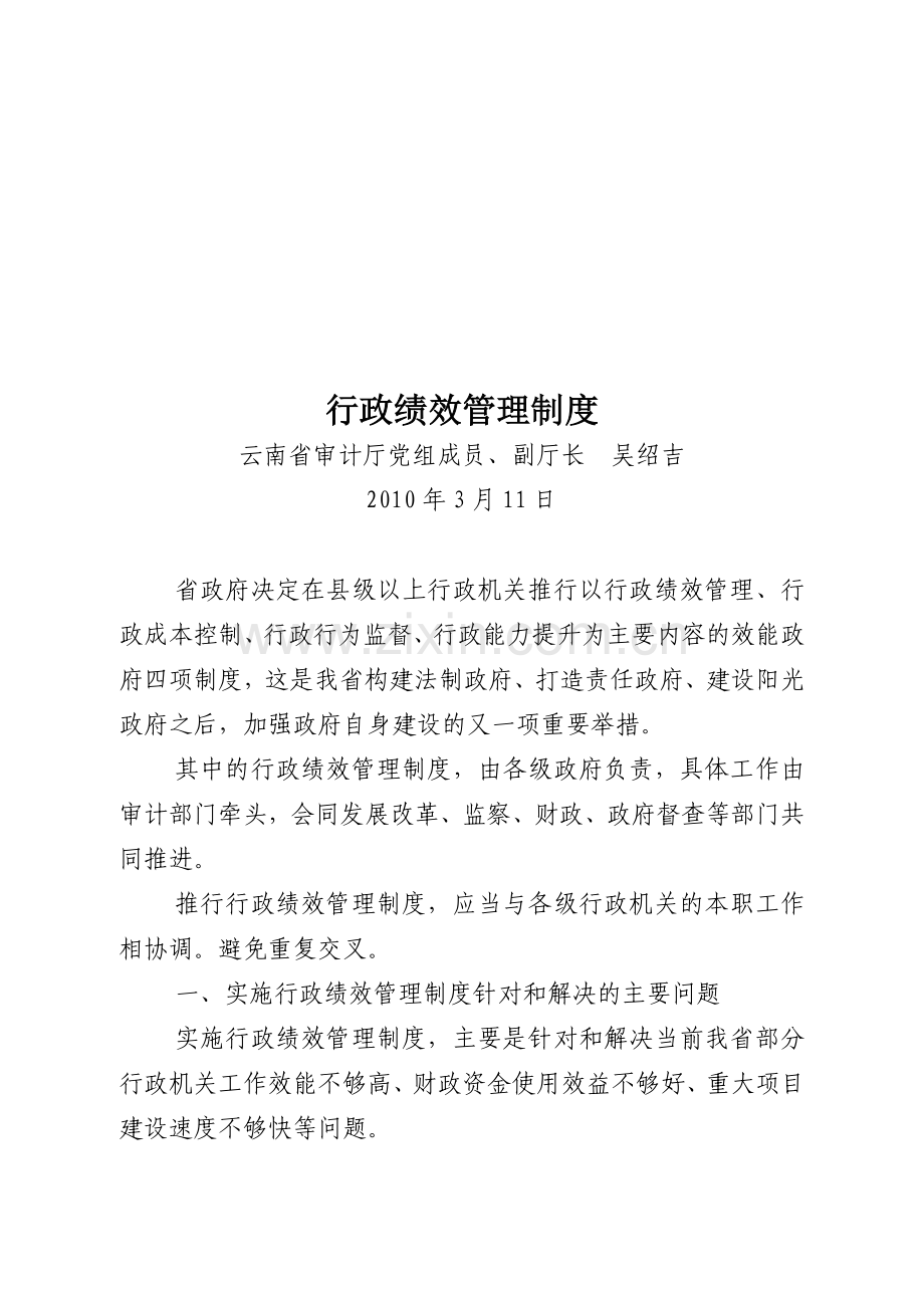 制度行政制度行政绩效管理.doc_第1页