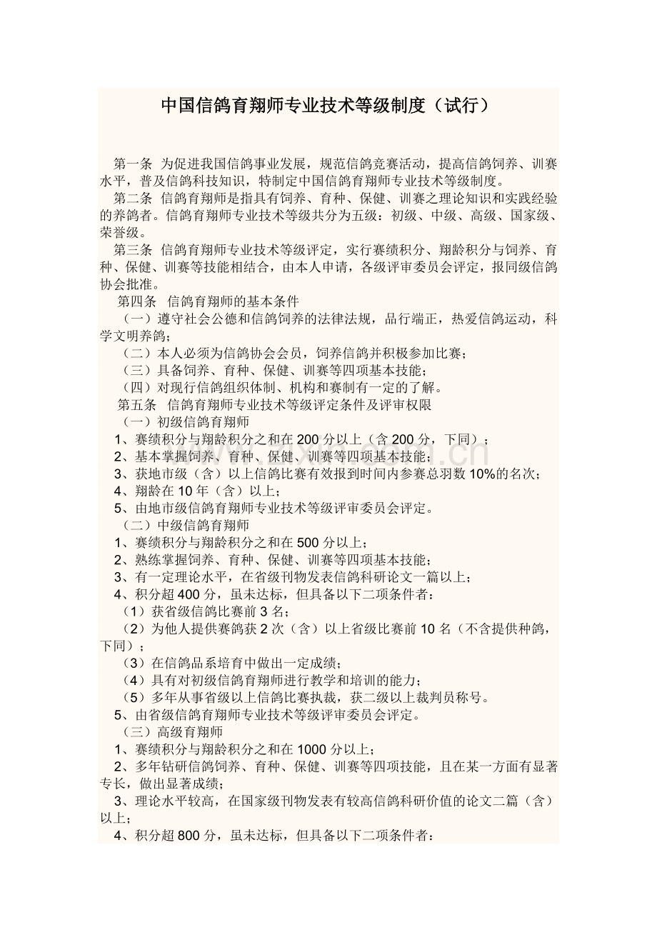 中国信鸽育翔师专业技术等级制度(试行).doc_第1页