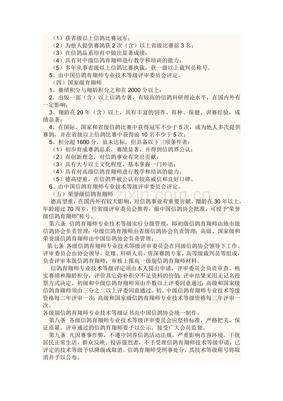 中国信鸽育翔师专业技术等级制度(试行).doc_第2页