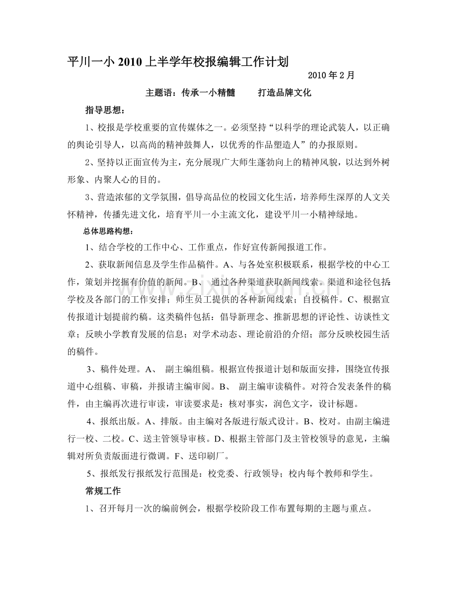 2010年秋季学校编辑部工作计划.doc_第1页