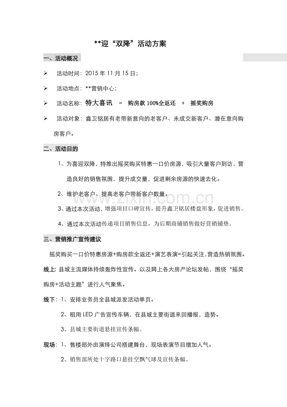 房地产项目迎“双降”活动方案.doc_第1页