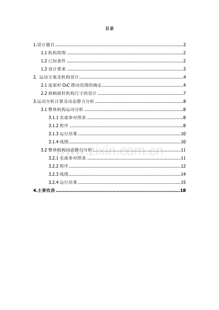 机械原理课程设计说明书.doc_第2页