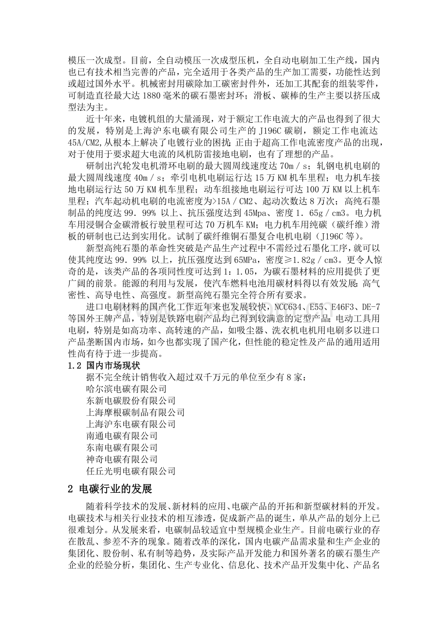 我国电碳行业的现状分析.doc_第2页