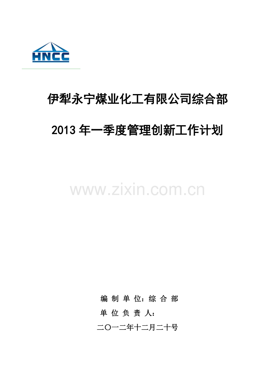 2013年一季度综合部管理创新计划.doc_第1页