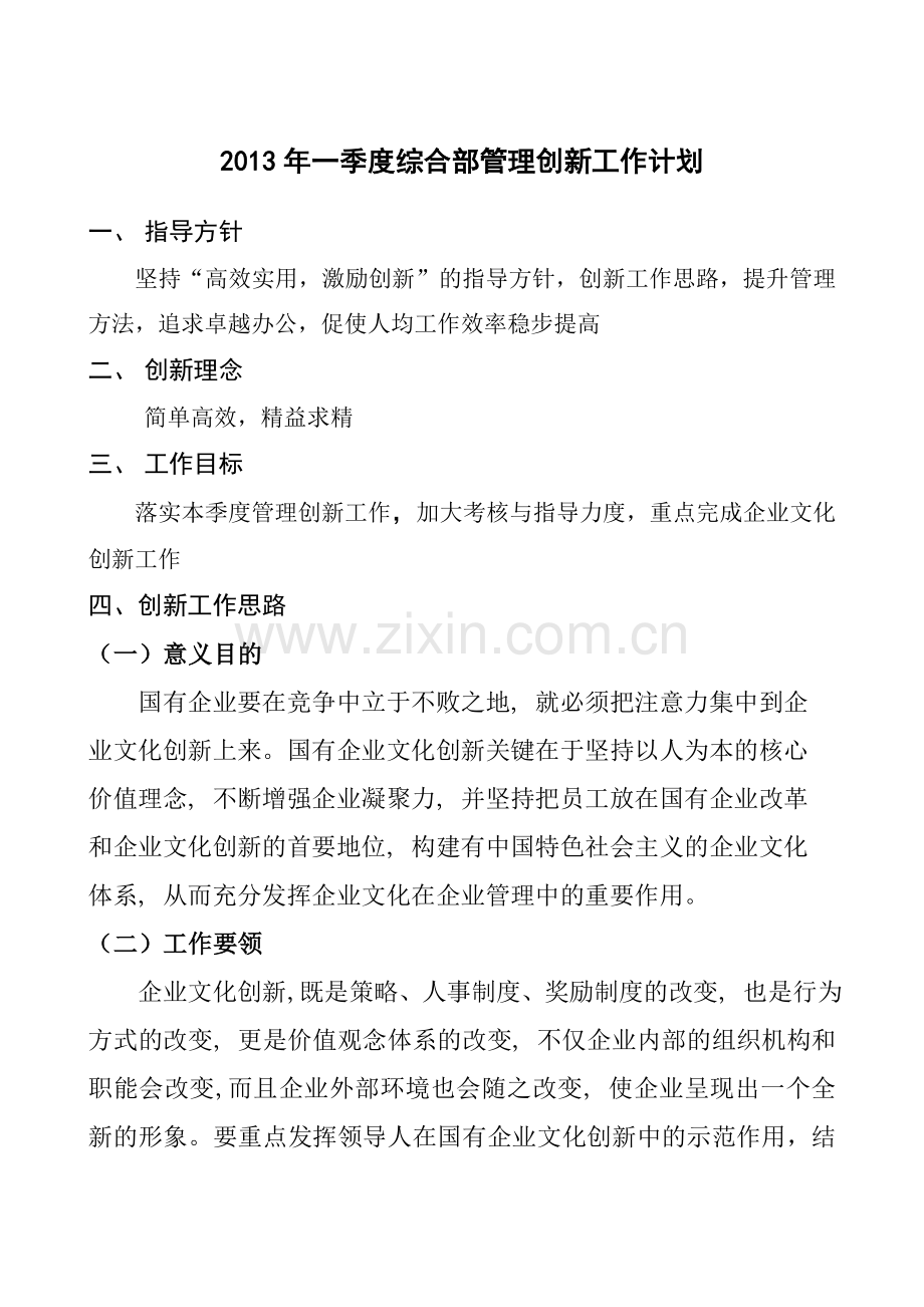 2013年一季度综合部管理创新计划.doc_第2页