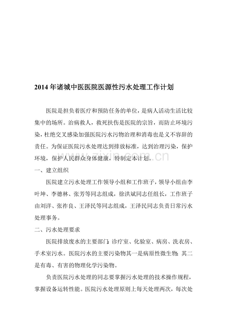 2014年诸城中医医院医源性污水处理工作计划.doc_第1页