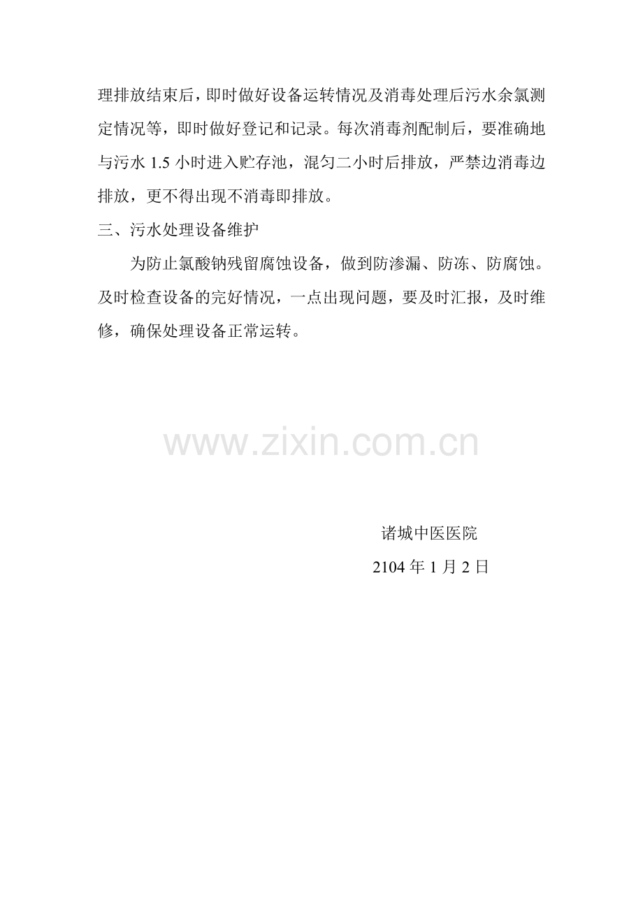 2014年诸城中医医院医源性污水处理工作计划.doc_第2页