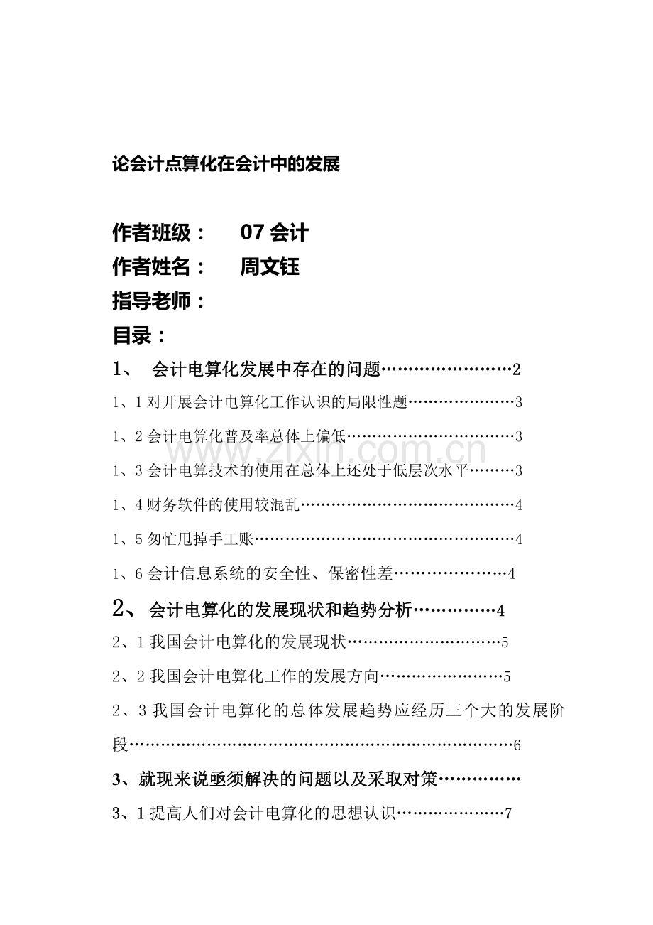 论会计点算化在会计中的发展.doc_第1页